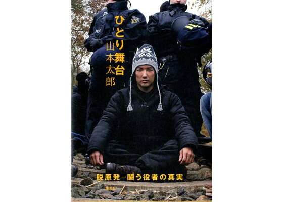 楽天ブックス ひとり舞台 脱原発 闘う役者の真実 脱原発ー闘う役者の真実 山本太郎 俳優 本 楽天ブックス ひとり舞台 脱原発 闘う役者の真実 脱原発ー闘う役者の真実 山本太郎 俳優 本